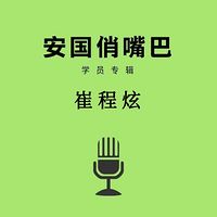 安国俏嘴巴学员专辑崔程炫