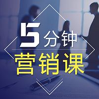 5分钟营销课|MBA商业营销案例