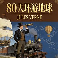 八十天环游地球