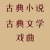 古典小说、古典文学、戏曲、国学经典