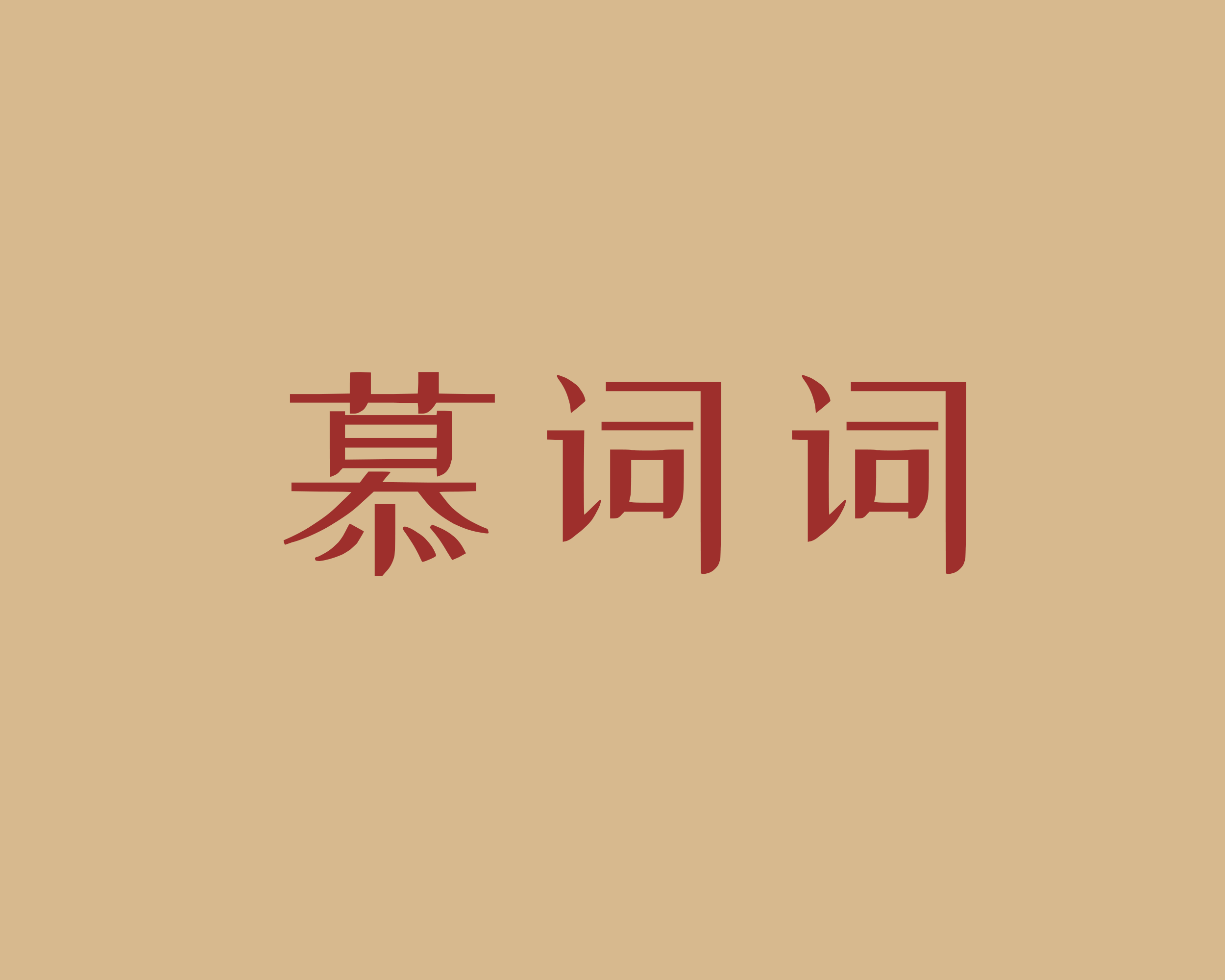 慕词词