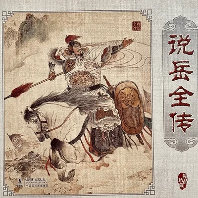 说岳全传