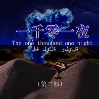 一千零一夜 (第二部)