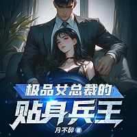 极品女总裁的贴身兵王丨都市爽文丨多女主