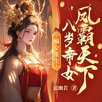 八岁帝女：重生之凤霸天下