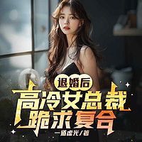 退婚后,高冷女总裁跪求复合