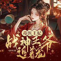 毒医王妃，战神王爷追着宠