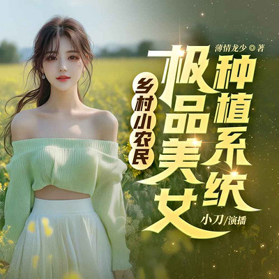 乡村小农民：极品美女种植系统