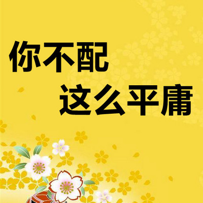 你不配这么平庸