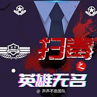 扫毒之英雄无名