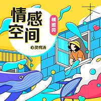 情感空间|心灵鸡汤