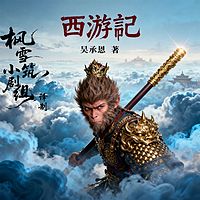 西游记原著【全本免费】通俗易懂