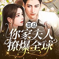 墨总，你家夫人撩爆全球