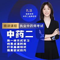 孔汲：执业中药师考试中药二高分全程精讲