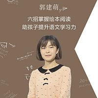 郭建萌：六招掌握绘本阅读