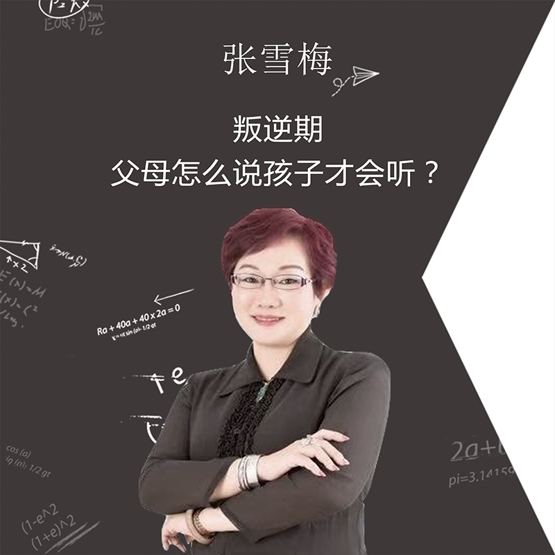 张雪梅：叛逆期，父母怎么说孩子才会听？