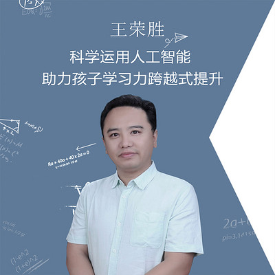 王荣胜:科学运用人工智能