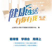 健康生活 有你有我