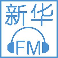 新华FM | 这些资讯值得关注