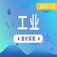 2021初级会计-工业会计实务