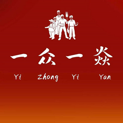 一众一焱