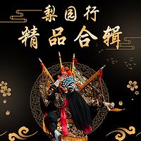 戏曲音配像大全