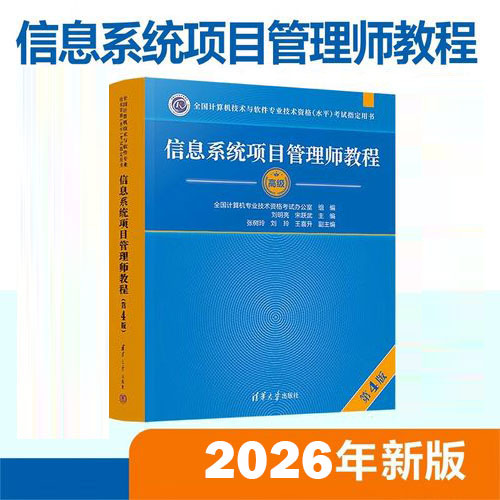 软考-信息系统项目管理师(高级)