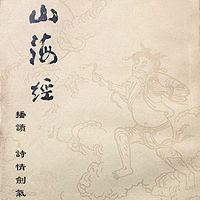 山海经（原文播读）