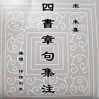 四书章句集注（宋·朱熹）