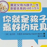 成为孩子最好的玩具