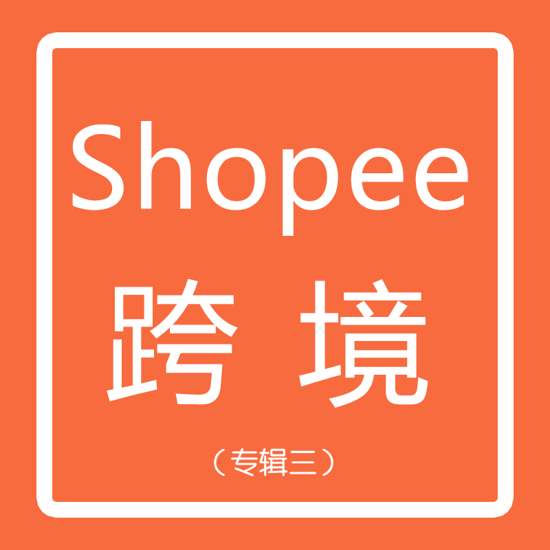 专辑二：Shopee入门基础课（一）