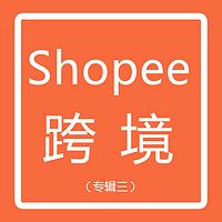 专辑二：Shopee入门基础课（一）