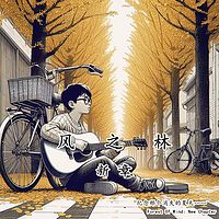 《风之林新章》