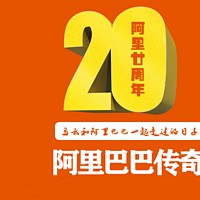 三板斧公开课—阿里巴巴传奇20年