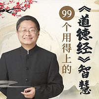 99个用得上的道德经智慧，提升你的人生