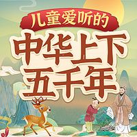 儿童爱听的中华上下五千年|睡前历史故事