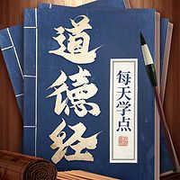 每天学点《道德经》，过轻松“得到”的生活