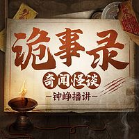 诡事录：奇闻怪谈|鬼故事|悬疑灵异|评书