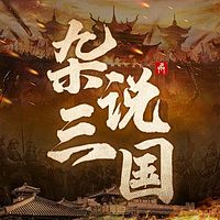 品鉴三国趣史：杂说三国人和事|中国通史