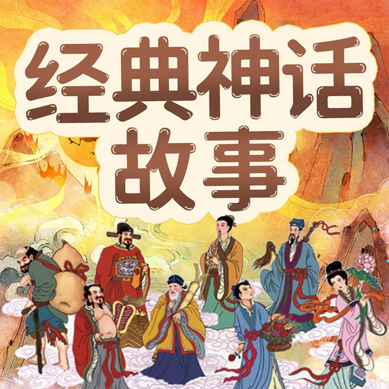 经典神话故事：让孩子受益一生|儿童故事