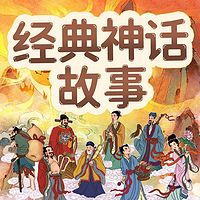 经典神话故事：让孩子受益一生|儿童故事