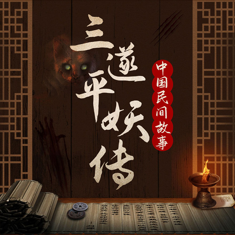 中国民间评书：三遂平妖传|狐妖神魔