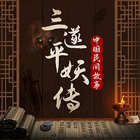 中国民间评书：三遂平妖传|狐妖神魔
