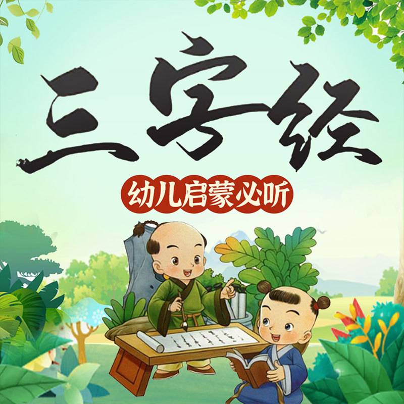 三字经儿童故事：幼儿启蒙必听|国学经典