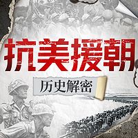 抗美援朝历史解密：还原战争细节|长津湖战役