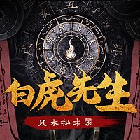 白虎先生：风水秘术录