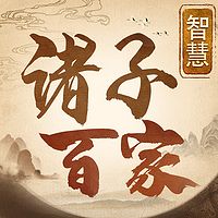 5分钟听历史：老子、孔子春秋战国圣人智慧