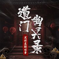 道门幽冥录：民间悬疑故事|通灵鬼怪