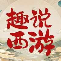 趣说西游：脑洞大开另类解读|四大名著