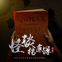 怪谈档案簿：灵异奇闻录|未解之谜|悬疑